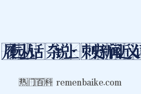 履园丛话·杂说上·刺史新闻近义词是什么意思的图片